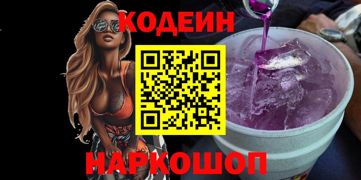 Кодеиновый сироп Lean Purple Drank  Вход с VPN  Codein напиток Lean (лин)  Дзержинский 